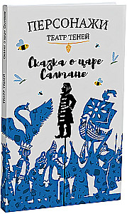 Персонажи театра теней - Сказка о царе Салтане
