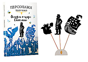 Персонажи театра теней - Сказка о царе Салтане