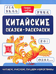 Hiina muinasjutud - värvimisraamatud: loe, joonista, kirjuta hieroglüfid
