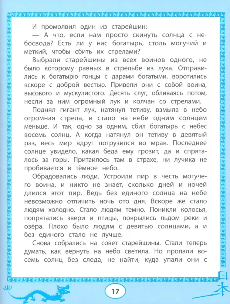 Hiina muinasjutud - värvimisraamatud: loe, joonista, kirjuta hieroglüfid