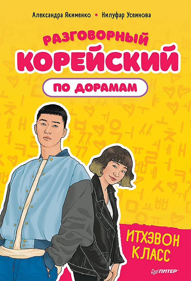 Gesprächskoreanisch durch Dramas. Itaewon Class