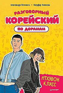 Разговорный корейский по дорамам. Итхэвон класс