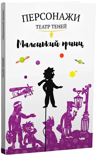 Персонажи театра теней - Маленький принц