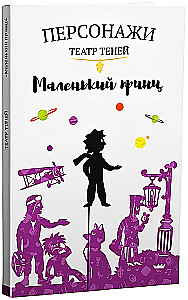 Персонажи театра теней - Маленький принц
