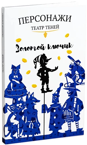 Персонажи театра теней - Золотой ключик