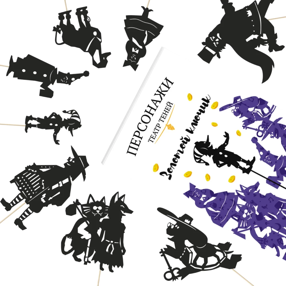 Персонажи театра теней - Золотой ключик