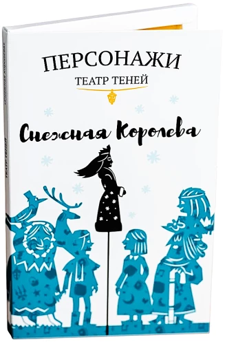 Персонажи театра теней - Снежная королева