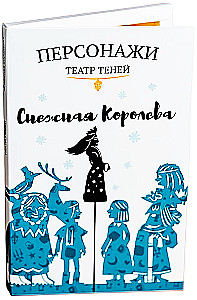 Персонажи театра теней - Снежная королева