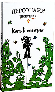 Персонажи театра теней - Кот в сапогах