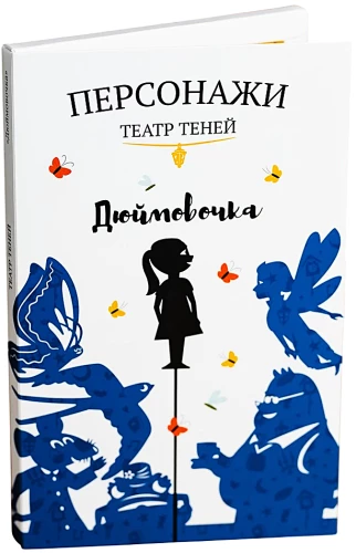 Персонажи театра теней - Дюймовочка