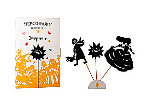 Персонажи театра теней - Золушка