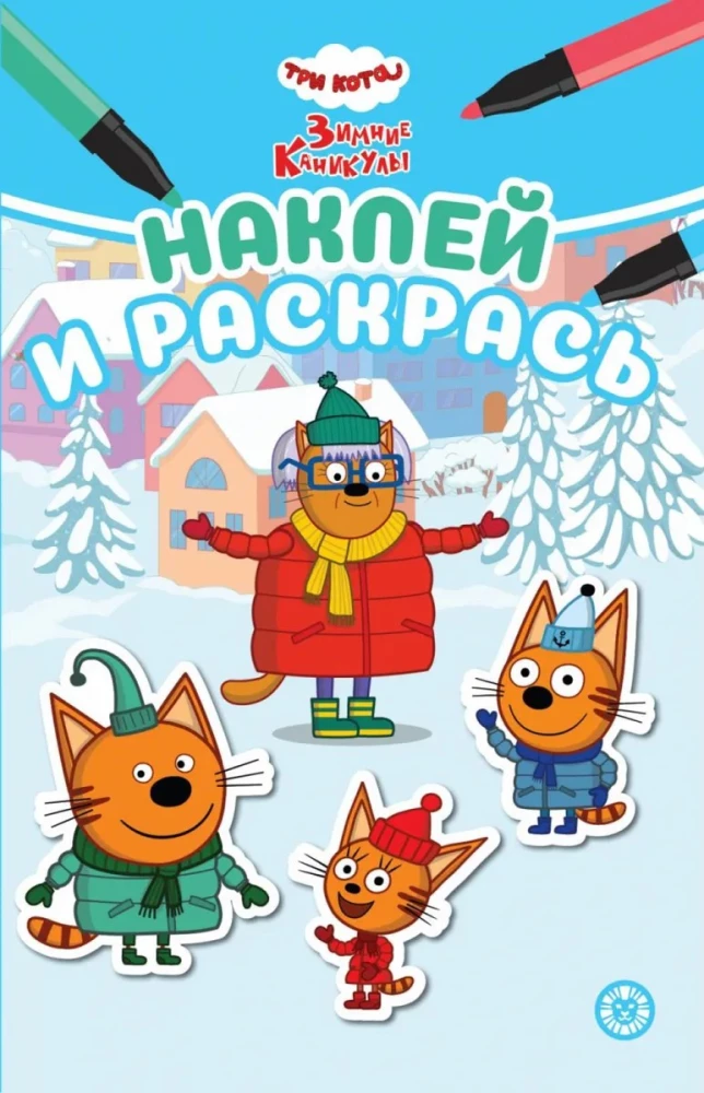 Trīs kaķi. Ziemas brīvdienas