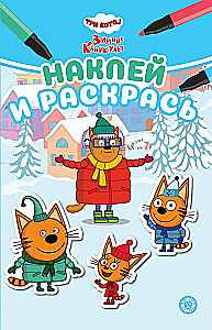 Trīs kaķi. Ziemas brīvdienas