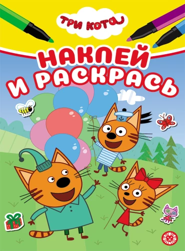 Drei Katzen. Klebe und male aus