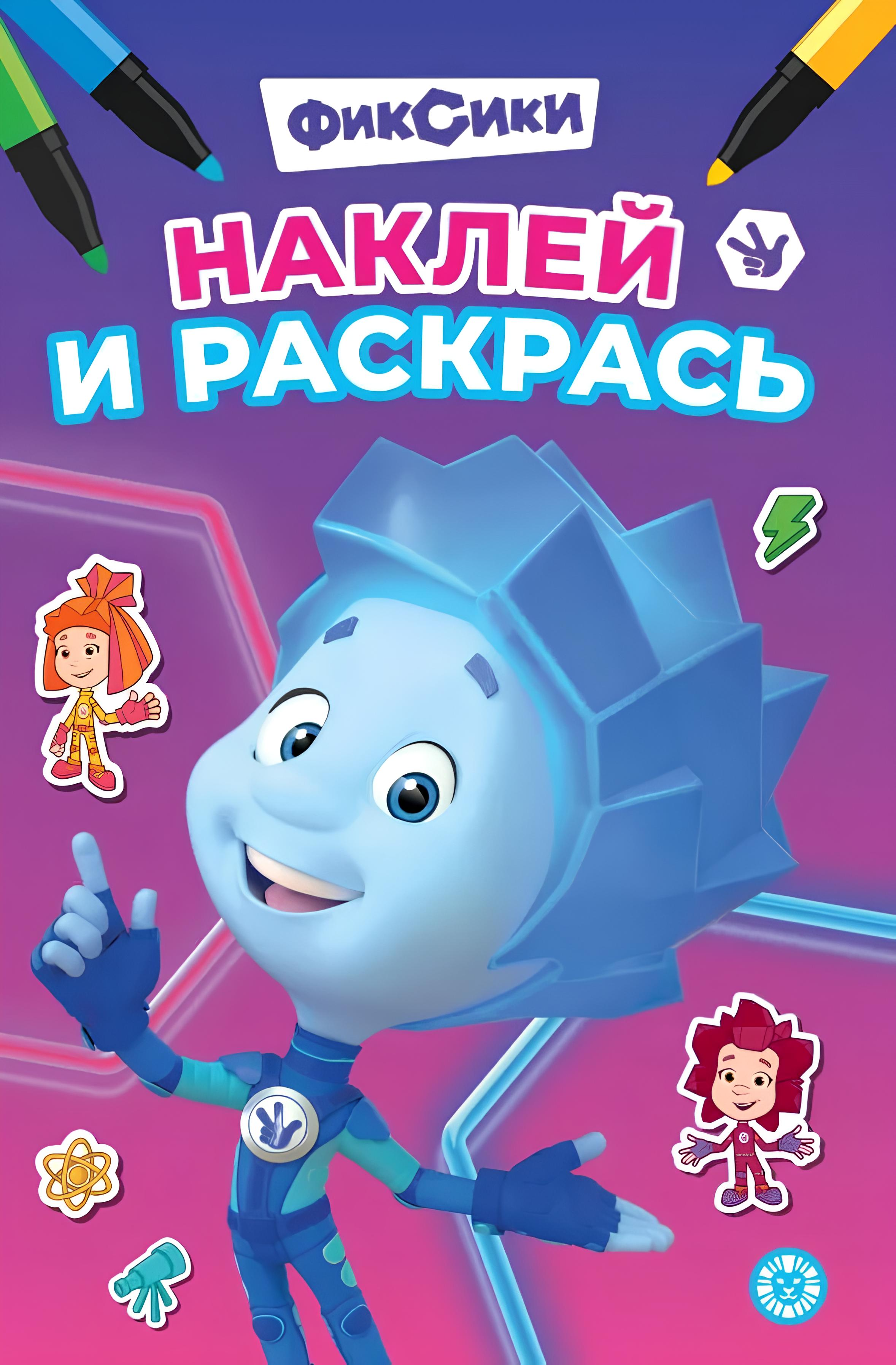 Fiksiki. Uzlīmē un krāso