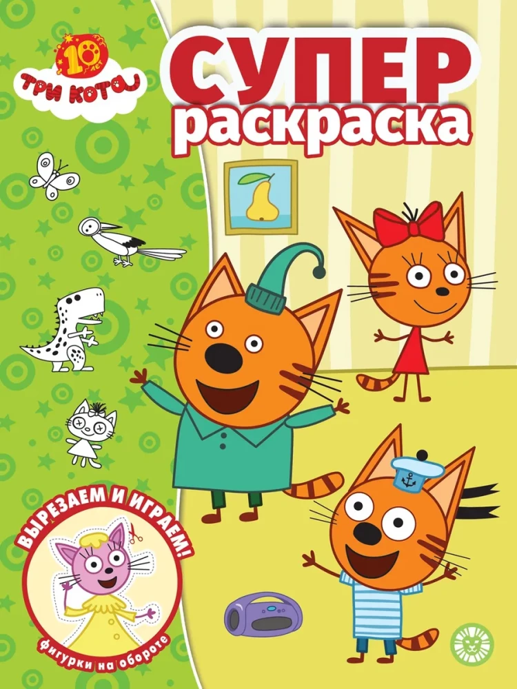 Three Cats. Super Coloring Book