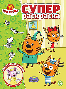 Three Cats. Super Coloring Book