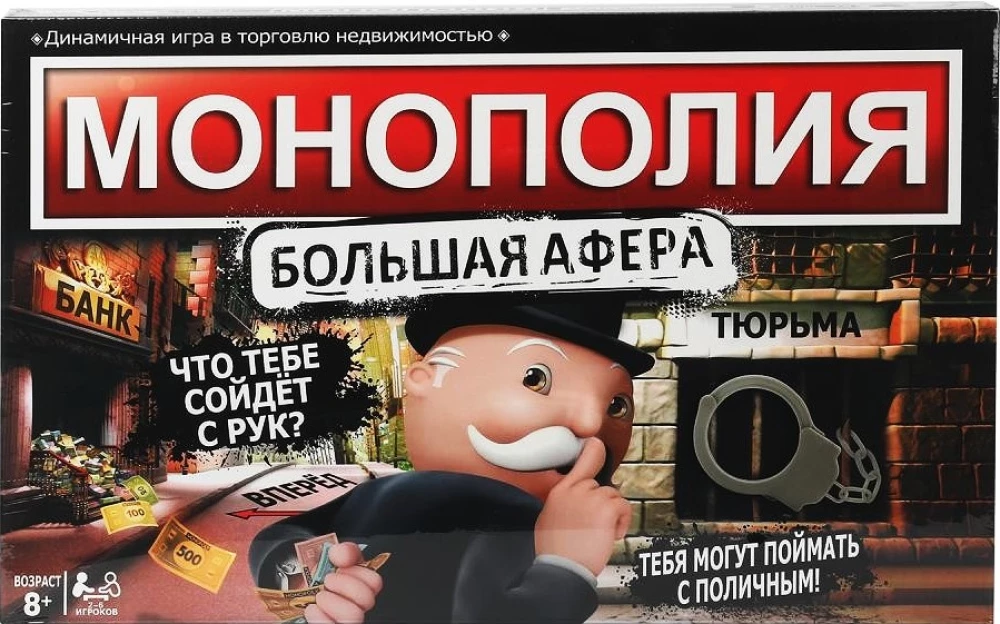 Настольная игра - Монополия. Большая афера. С наручниками