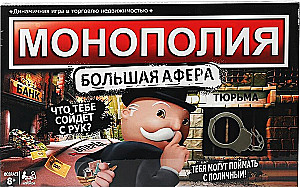 Настольная игра - Монополия. Большая афера. С наручниками