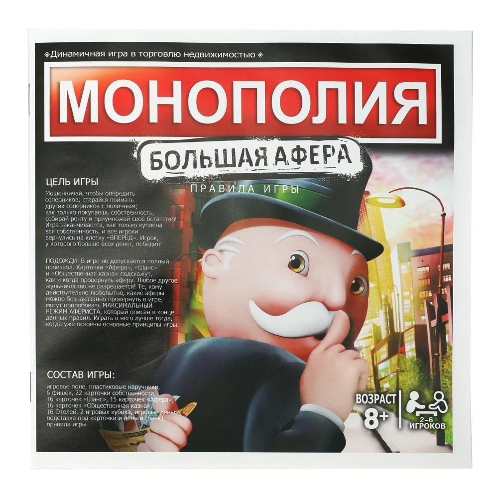 Настольная игра - Монополия. Большая афера. С наручниками