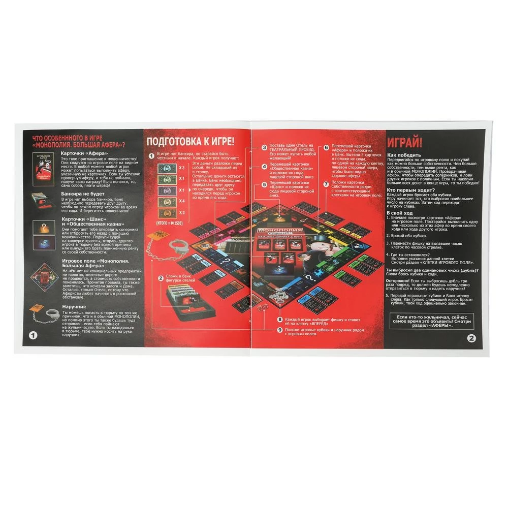 Настольная игра - Монополия. Большая афера. С наручниками