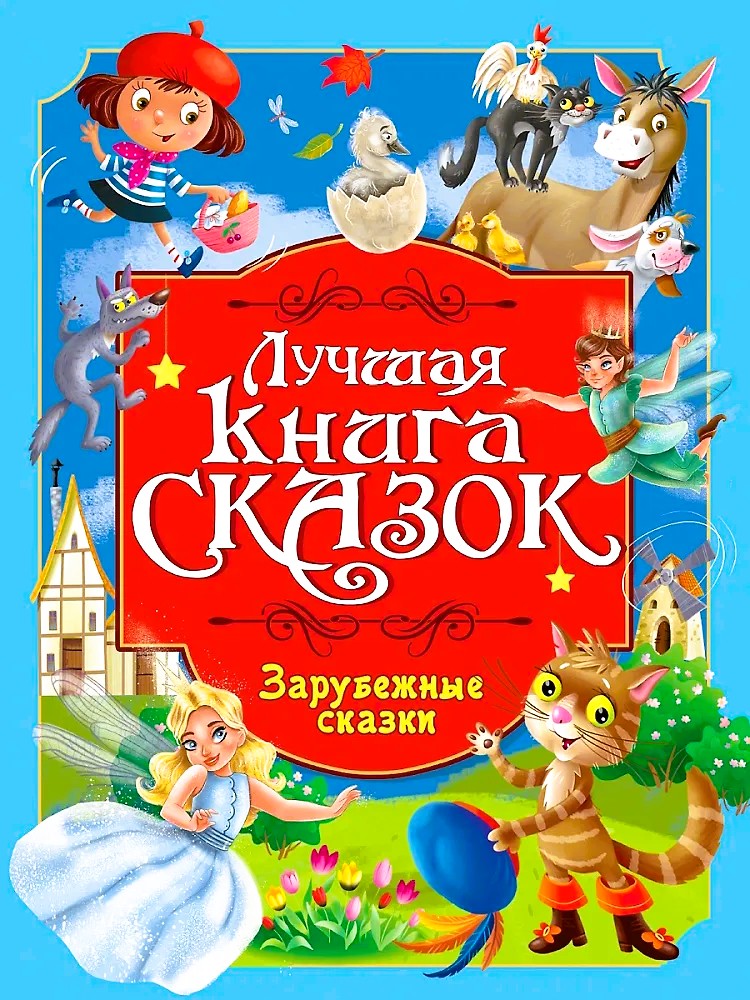 Najlepsza książka bajek. Bajki zagraniczne