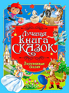 The Best Fairy Tale Book. Foreign Fairy Tales