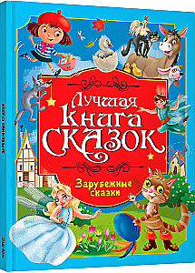 The Best Fairy Tale Book. Foreign Fairy Tales