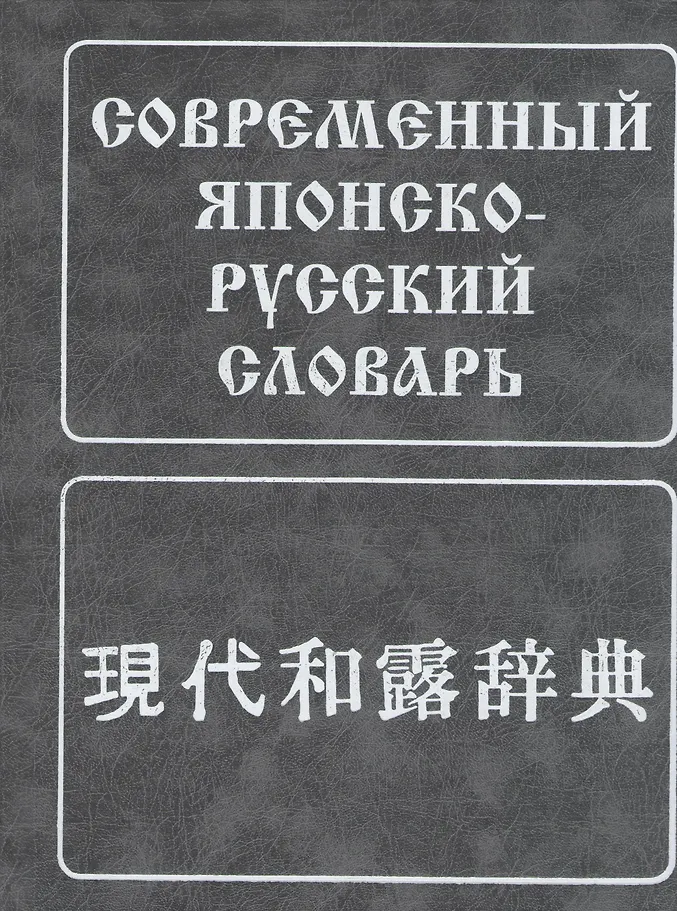 Moderne japanisch-russisches Wörterbuch: etwa 160.000 Wörter und Wortgruppen