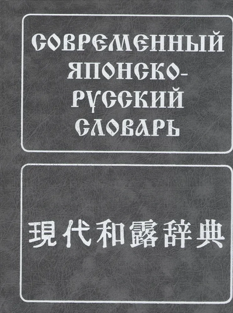 Modern Japanese-Russian Dictionary: about 160,000 words and phrases