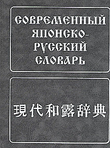 Modern Japanese-Russian Dictionary: about 160,000 words and phrases