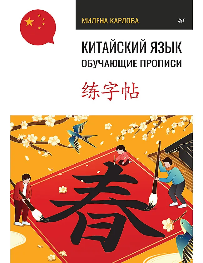 Chinesische Sprache. Lehrschriften
