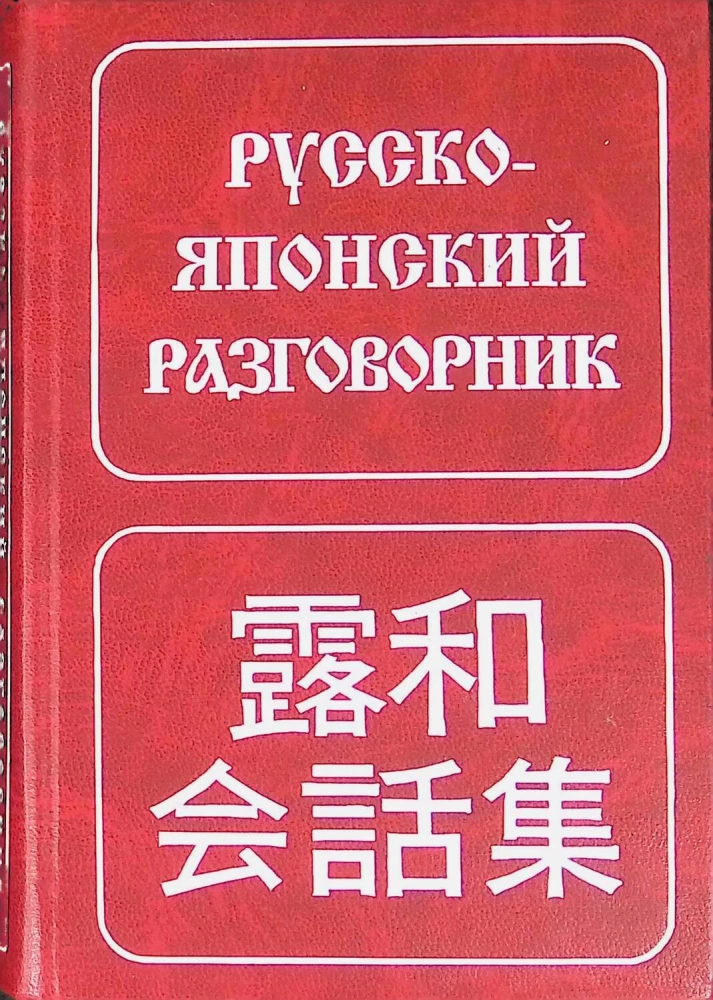 Krievu-japāņu sarunvaloda