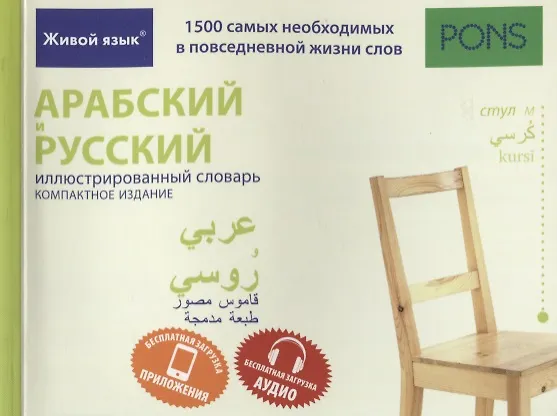 Arabisch-Russisches illustriertes Wörterbuch. Kompakt Ausgabe : 1500 der notwendigsten Wörter im Alltag