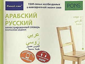 Arabic and Russian Illustrated Dictionary. Compact Edition: 1500 Most Necessary Words for Everyday Life