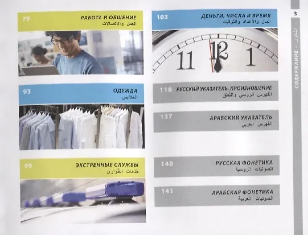 Arabic and Russian Illustrated Dictionary. Compact Edition: 1500 Most Necessary Words for Everyday Life