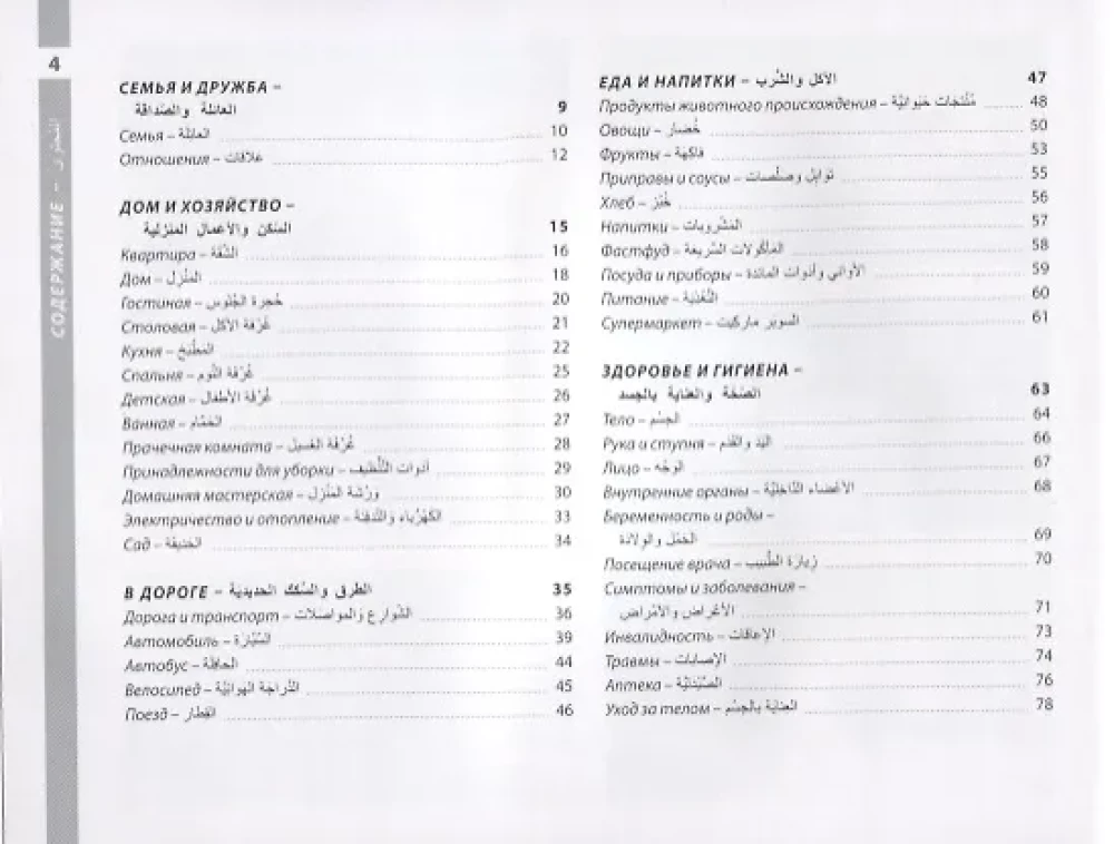 Arabic and Russian Illustrated Dictionary. Compact Edition: 1500 Most Necessary Words for Everyday Life