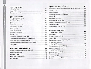 Arabic and Russian Illustrated Dictionary. Compact Edition: 1500 Most Necessary Words for Everyday Life