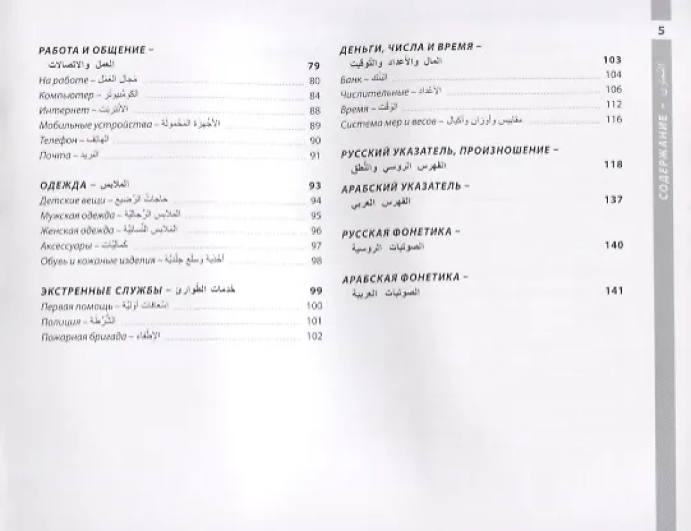 Arabic and Russian Illustrated Dictionary. Compact Edition: 1500 Most Necessary Words for Everyday Life