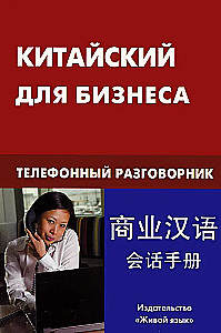 Kinų kalba verslui. Telefoninių pokalbių vadovas