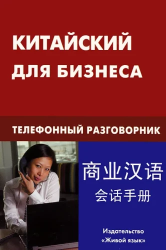 Chinese for Business. Telephone Conversation Guide