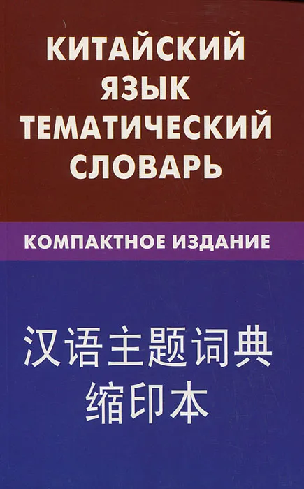 Chinesische Sprache. Thematisches Wörterbuch. Kompakte Ausgabe