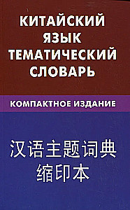Ķīniešu valoda. Tematiskais vārdnīca. Kompaktais izdevums