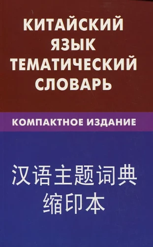 Chinese Language. Thematic Dictionary. Compact Edition