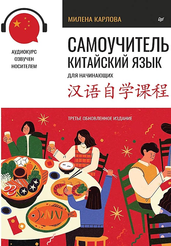 Selbstlernbuch. Chinesisch für Anfänger. Dritte überarbeitete Auflage + Audiokurs