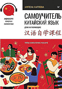 Самоучитель. Китайский язык для начинающих. Третье обновленное издание + аудиокурс