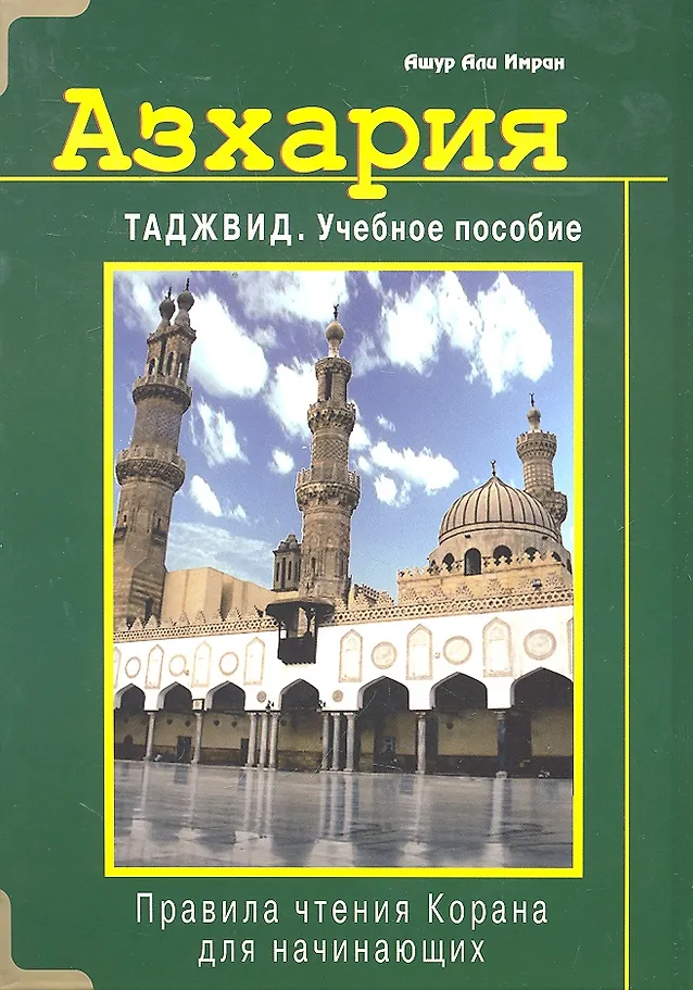 Azharija. Tajwid. Lehrbuch
