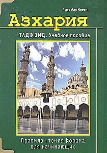 Azharija. Tadžvid. Mokomoji medžiaga