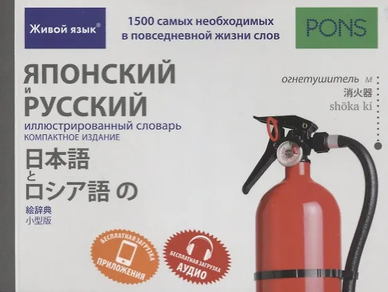 Japanischer und russischer illustrierter Wörterbuch. Kompakt-Ausgabe. 1500 Wörter
