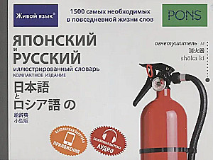 Japanischer und russischer illustrierter Wörterbuch. Kompakt-Ausgabe. 1500 Wörter